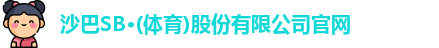 沙巴SB体育